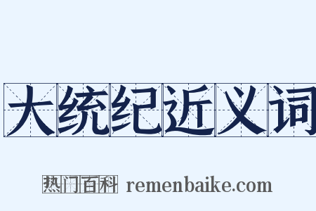 大统纪近义词是什么意思的图片
